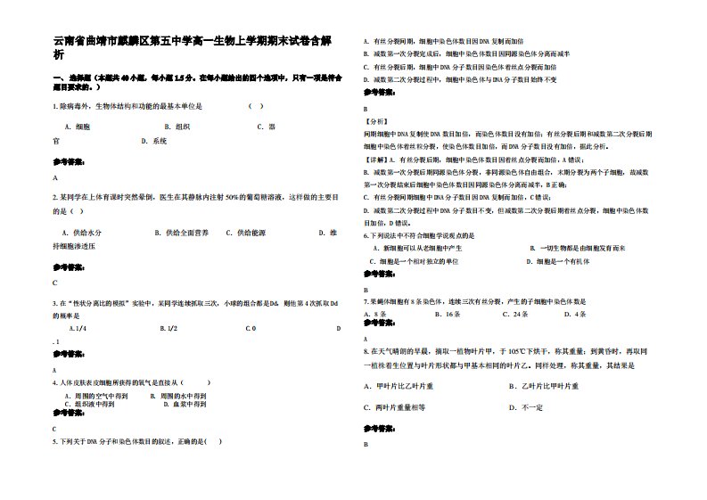 云南省曲靖市麒麟区第五中学高一生物上学期期末试卷含解析