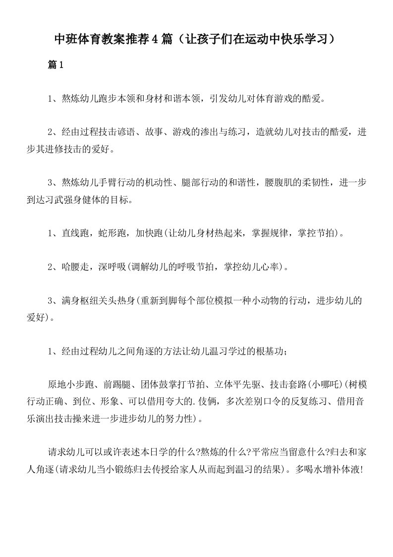 中班体育教案推荐4篇（让孩子们在运动中快乐学习）