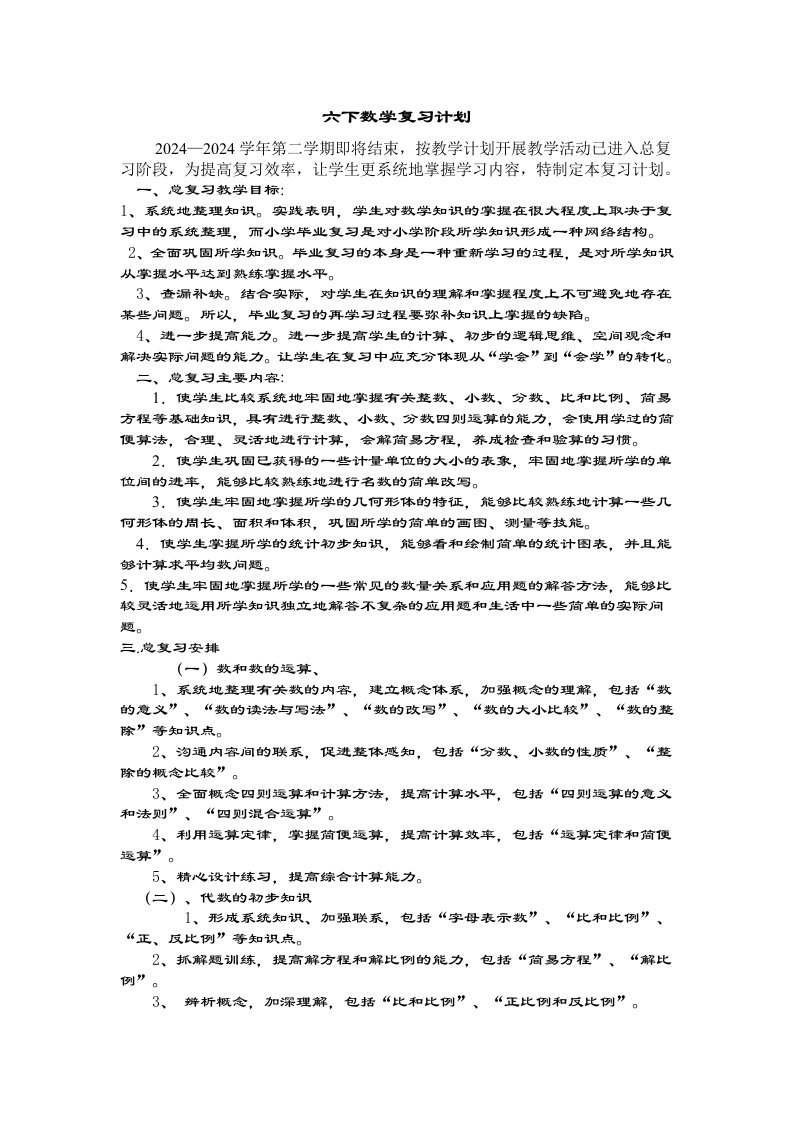 小学六年级数学下册复习计划