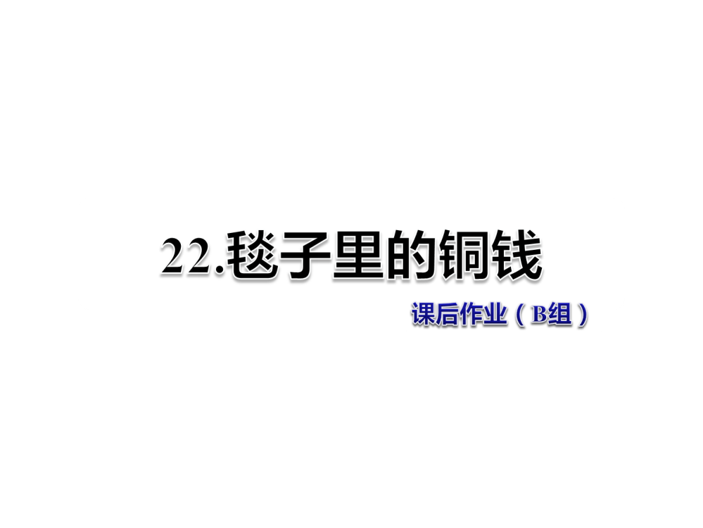 四级上册语文课件-22.毽子里的铜钱