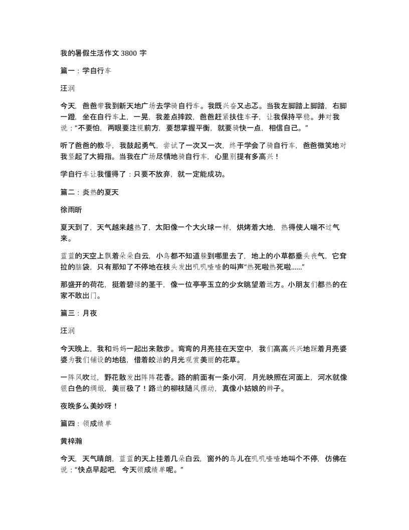 我的暑假生活作文3800字