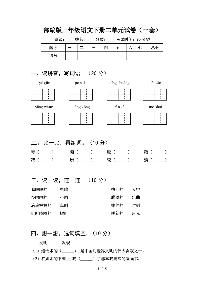 部编版三年级语文下册二单元试卷(一套)