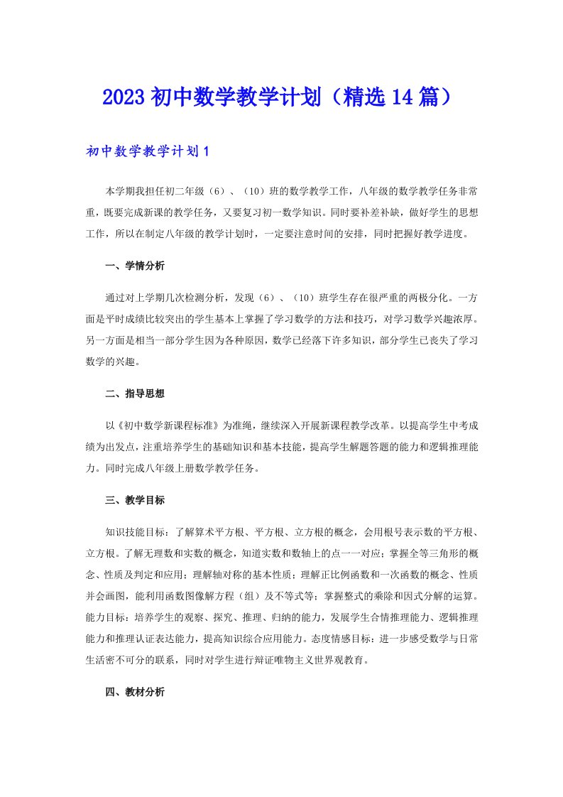 2023初中数学教学计划（精选14篇）