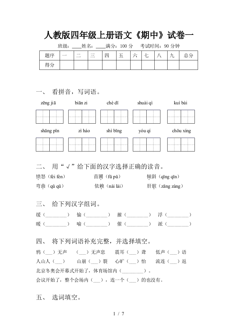 人教版四年级上册语文《期中》试卷一