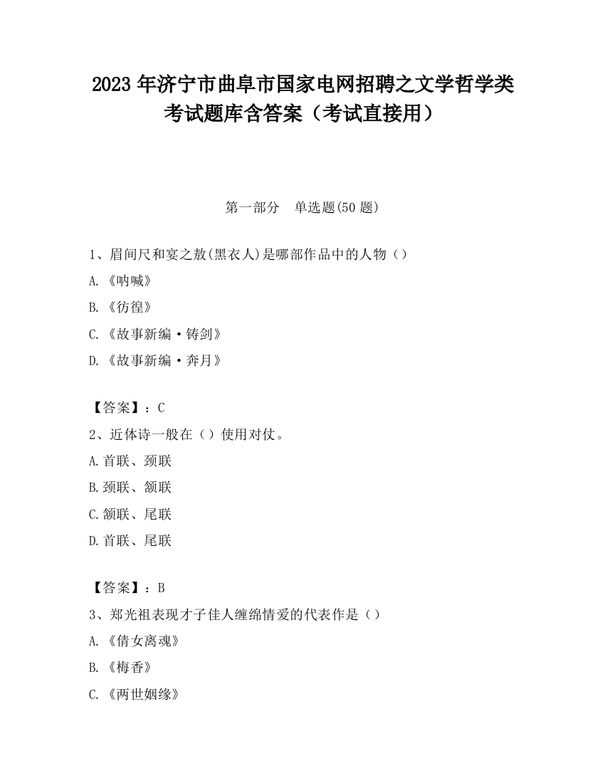 2023年济宁市曲阜市国家电网招聘之文学哲学类考试题库含答案（考试直接用）