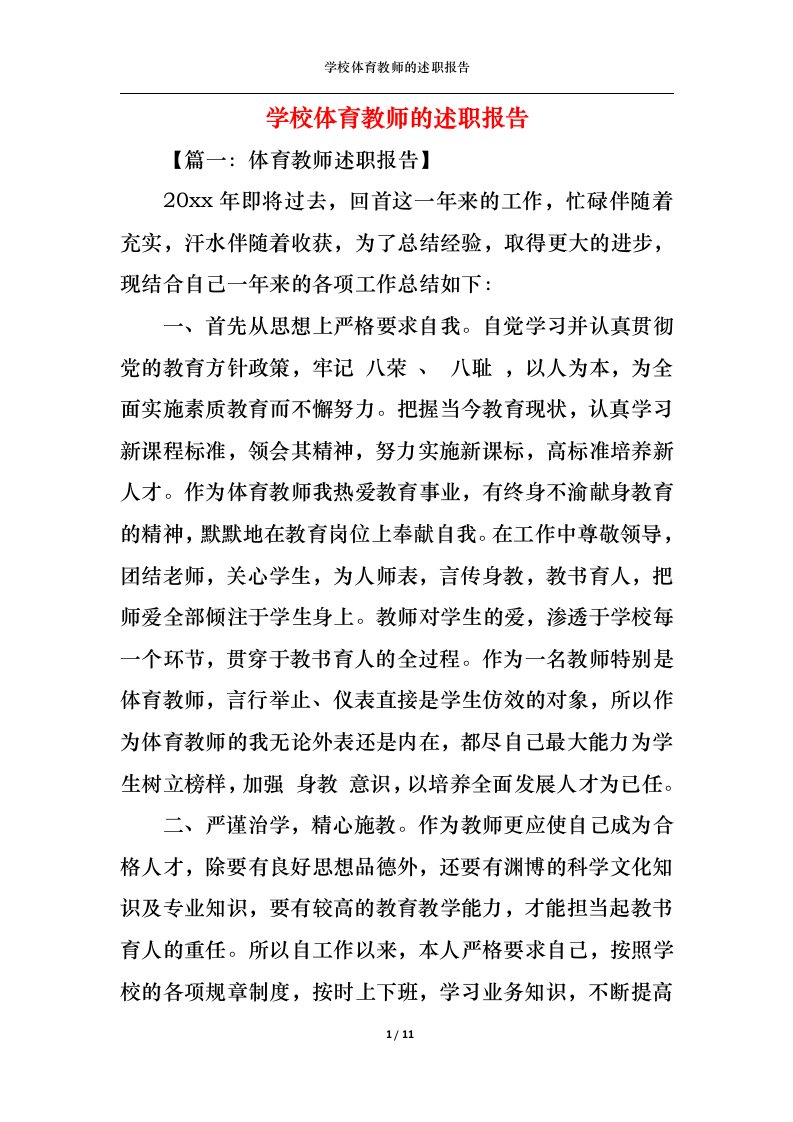 精选2022年学校体育教师的述职报告