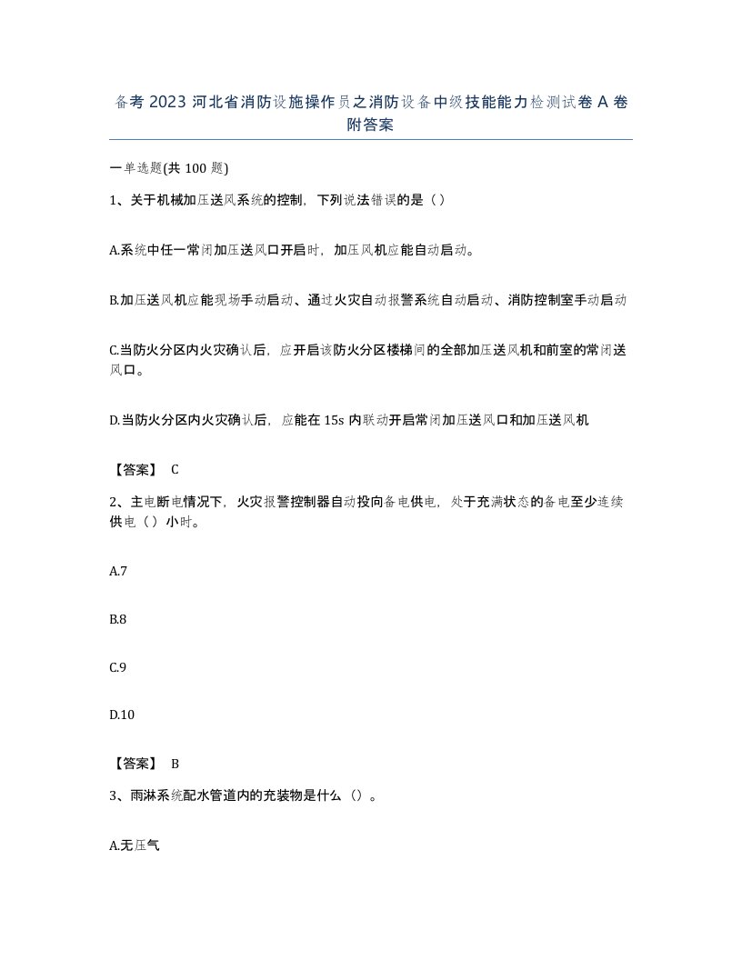 备考2023河北省消防设施操作员之消防设备中级技能能力检测试卷A卷附答案