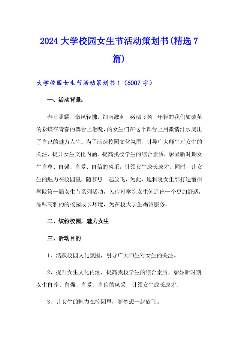 2024大学校园女生节活动策划书(精选7篇)