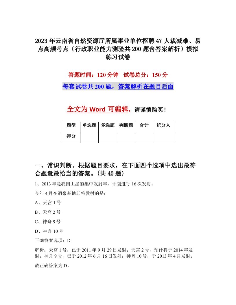 2023年云南省自然资源厅所属事业单位招聘47人裁减难易点高频考点行政职业能力测验共200题含答案解析模拟练习试卷