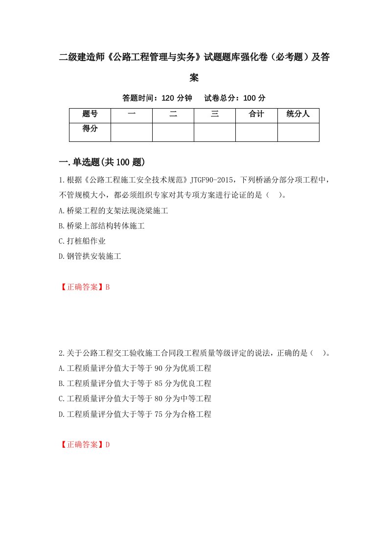 二级建造师公路工程管理与实务试题题库强化卷必考题及答案37