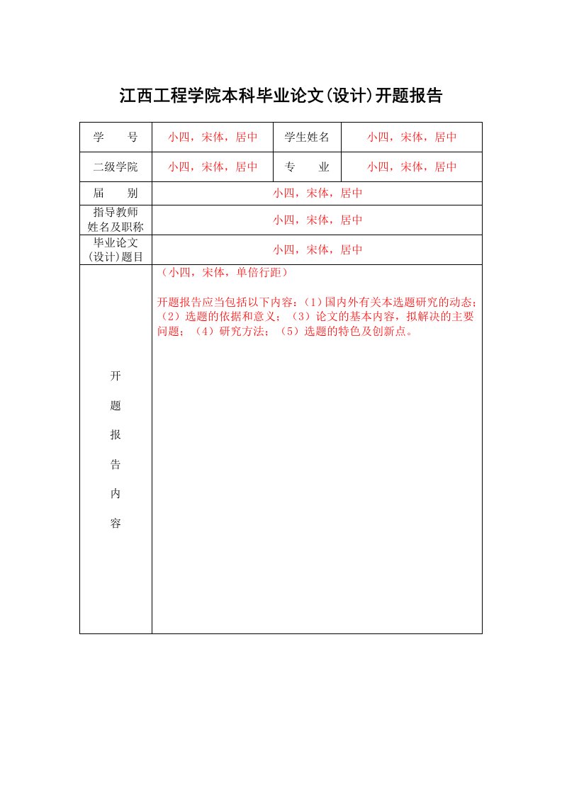 江西工程学院本科毕业论文设计开题报告