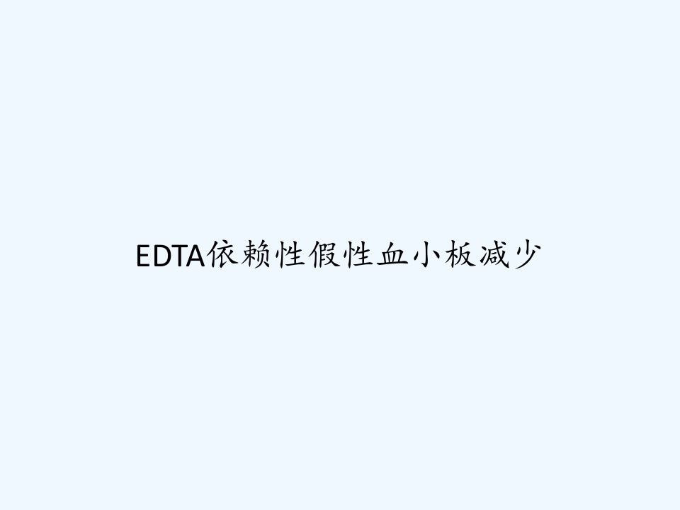 EDTA依赖性假性血小板减少