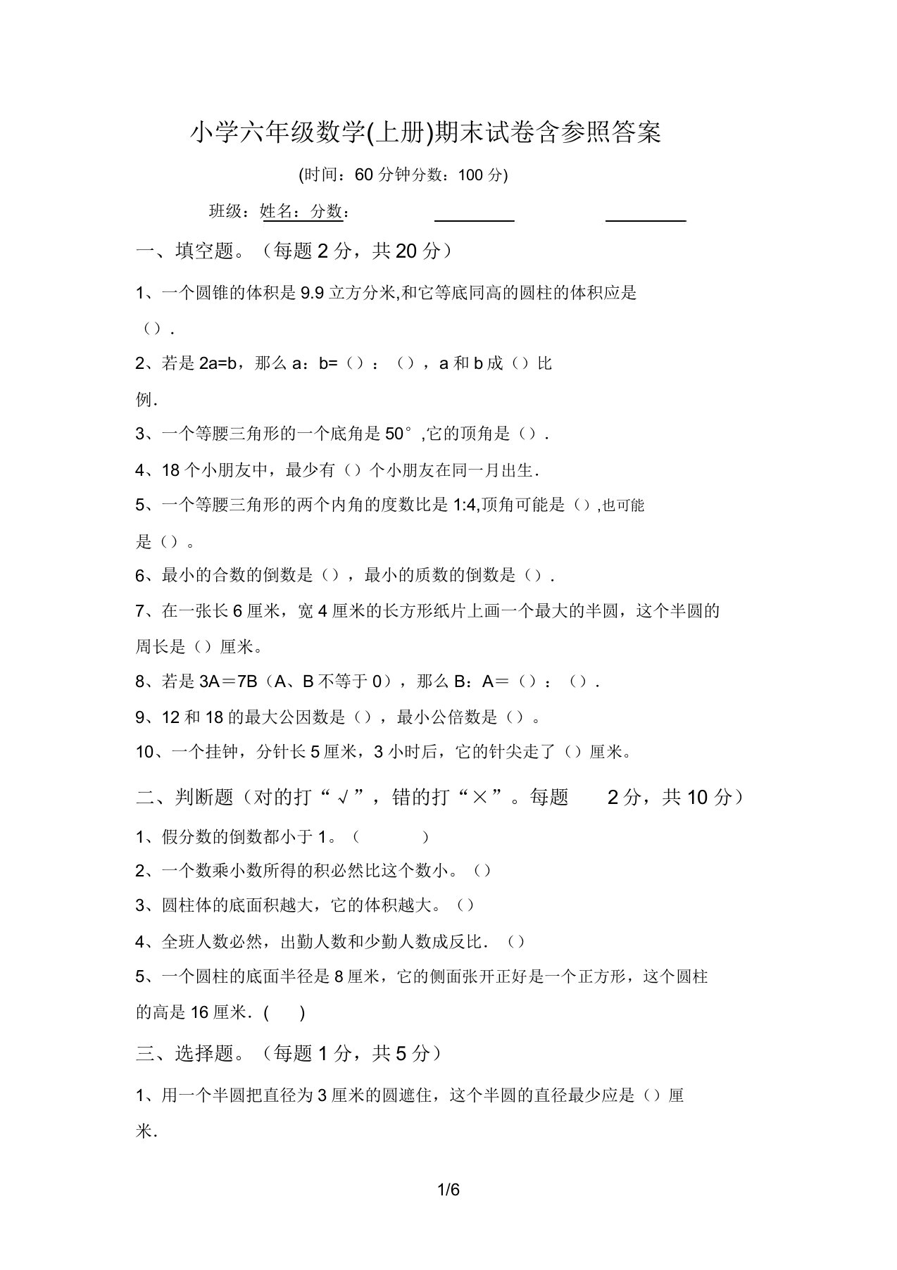 小学六年级数学(上册)期末试卷含参考答案