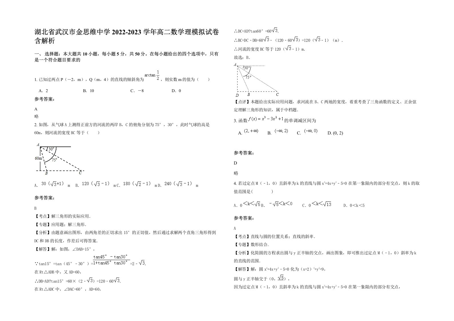 湖北省武汉市金思维中学2022-2023学年高二数学理模拟试卷含解析