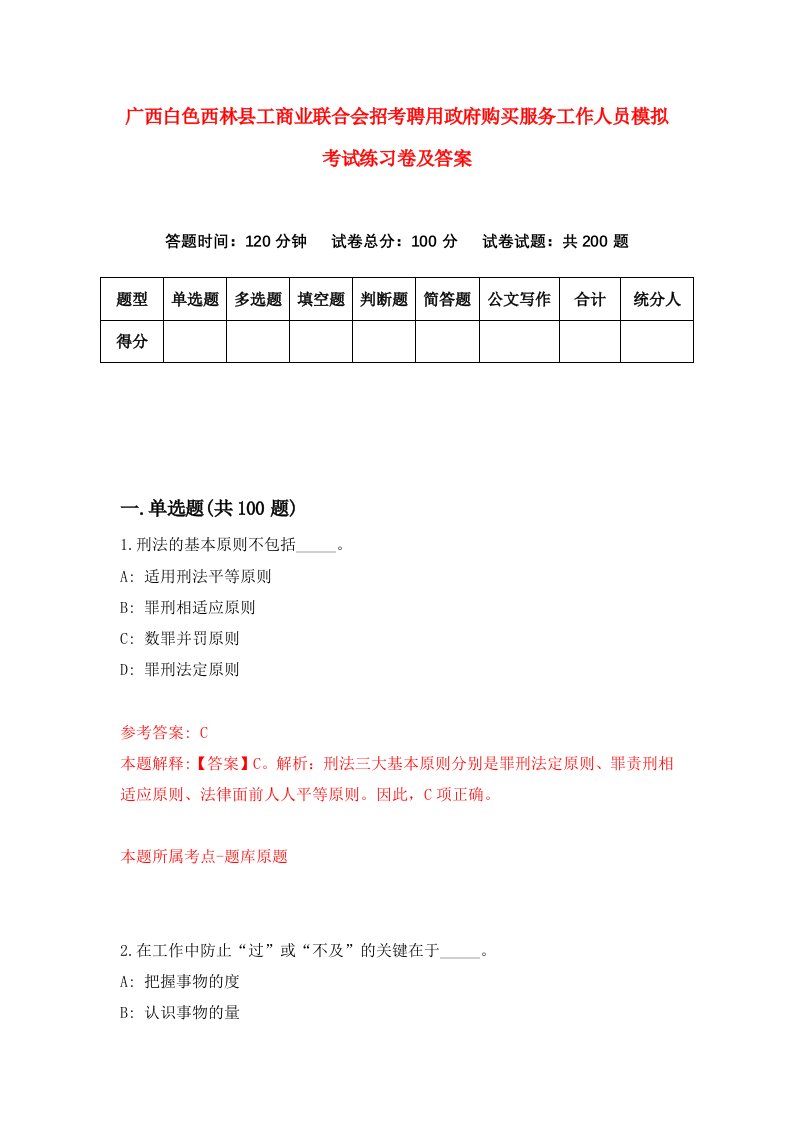 广西白色西林县工商业联合会招考聘用政府购买服务工作人员模拟考试练习卷及答案第8版