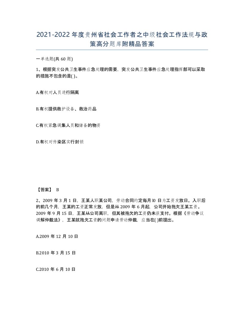 2021-2022年度贵州省社会工作者之中级社会工作法规与政策高分题库附答案