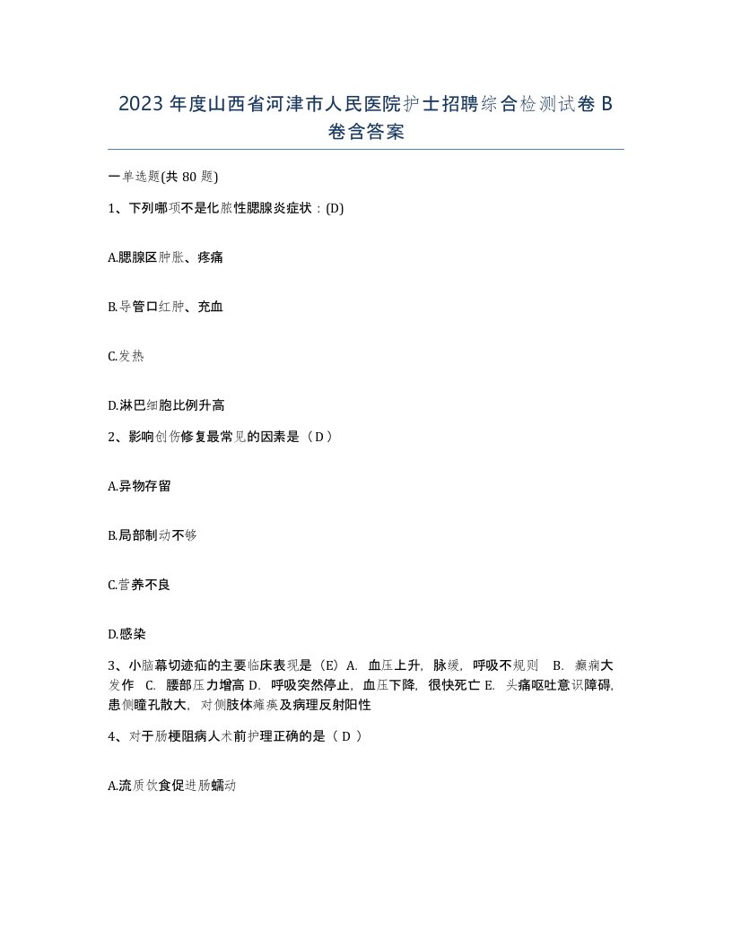 2023年度山西省河津市人民医院护士招聘综合检测试卷B卷含答案