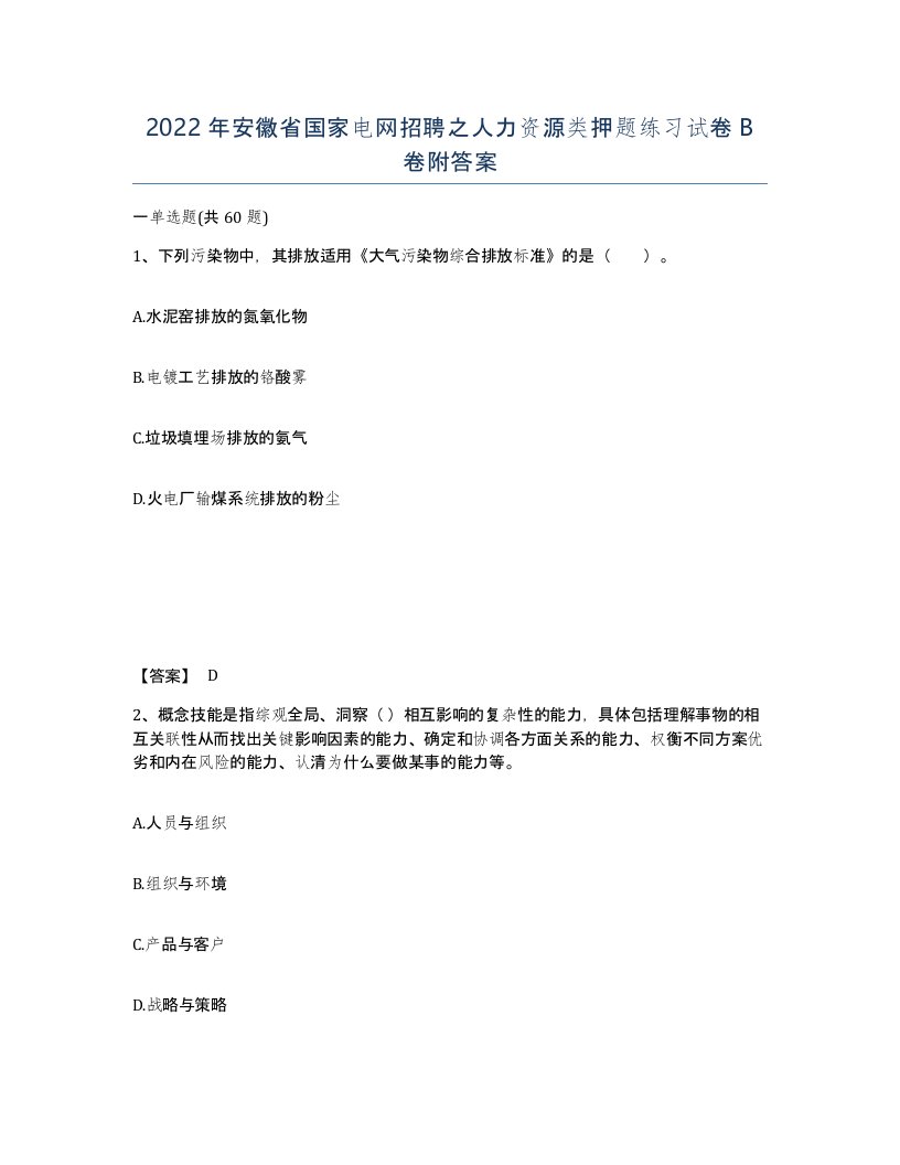 2022年安徽省国家电网招聘之人力资源类押题练习试卷B卷附答案