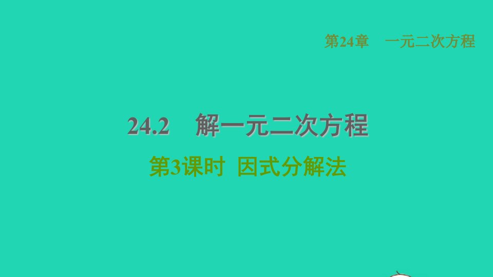 2021秋九年级数学上册第24章一元二次方程24.2解一元二次方程3因式分解法习题课件新版冀教版