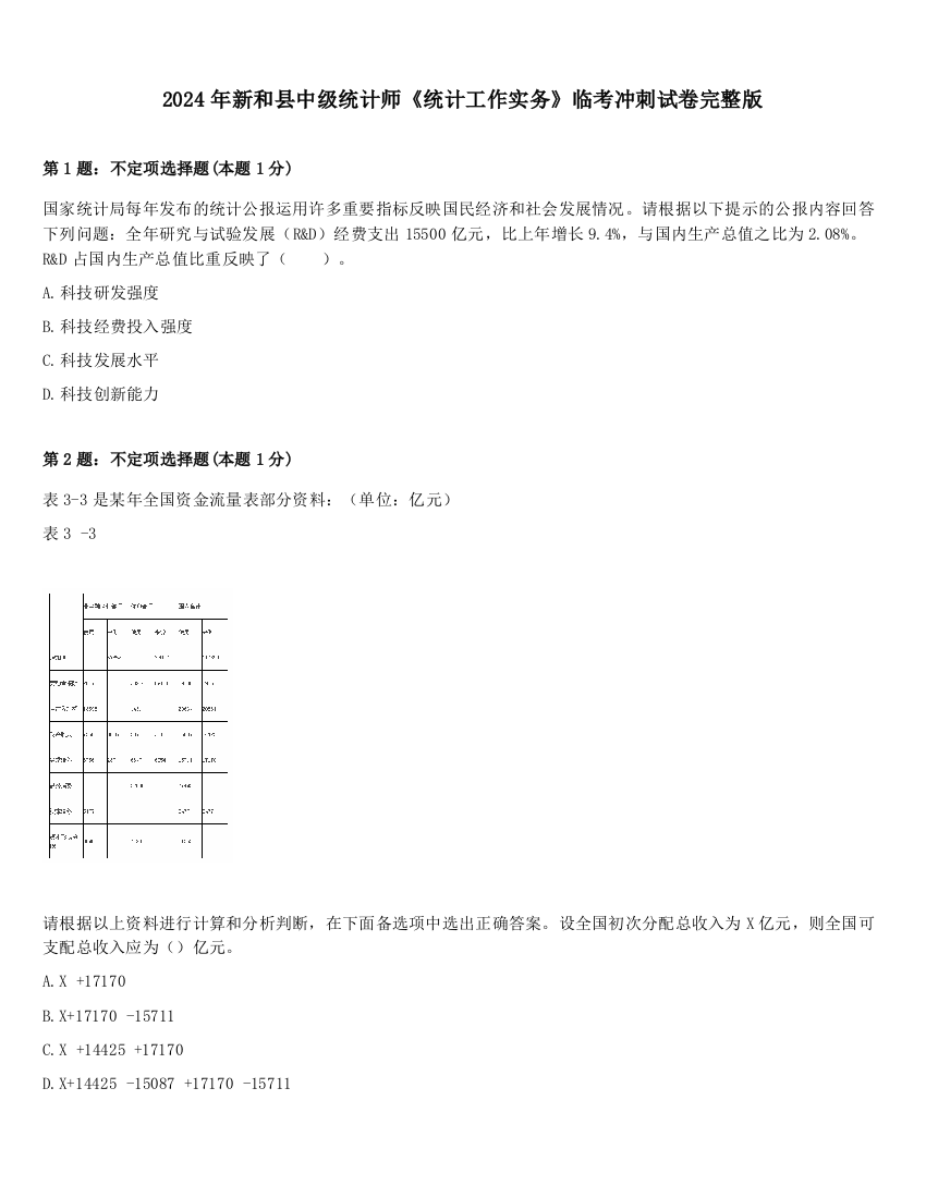 2024年新和县中级统计师《统计工作实务》临考冲刺试卷完整版