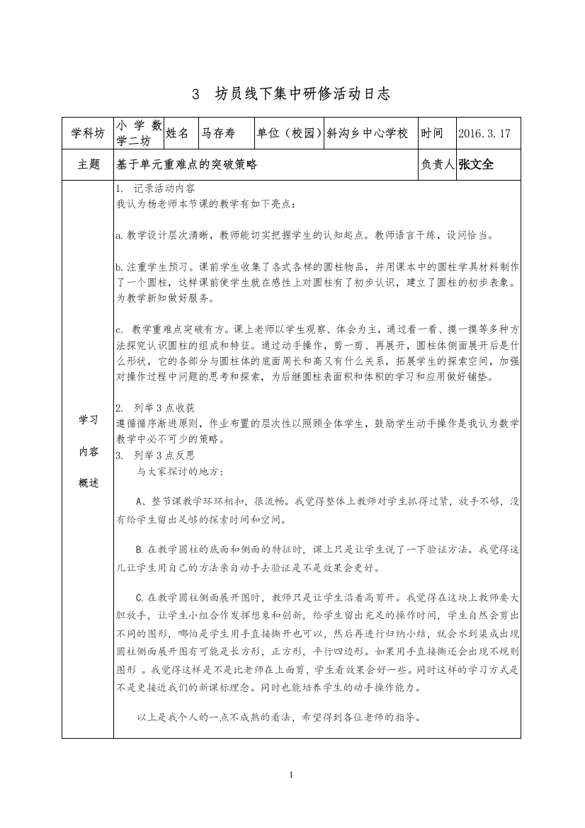 青海小学语数英工作坊线下集中研修日志（马存寿）2