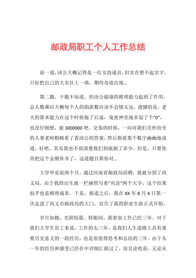 邮政局职工个人工作总结