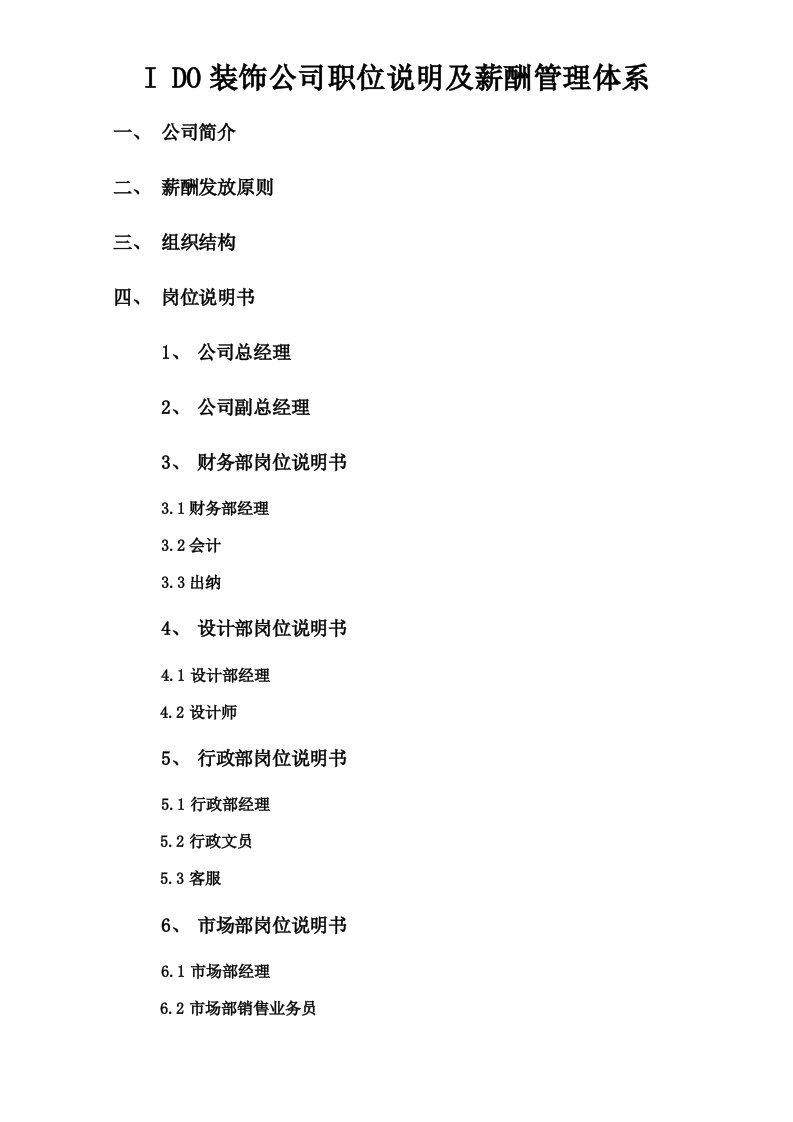 装饰工程有限公司薪酬管理体系