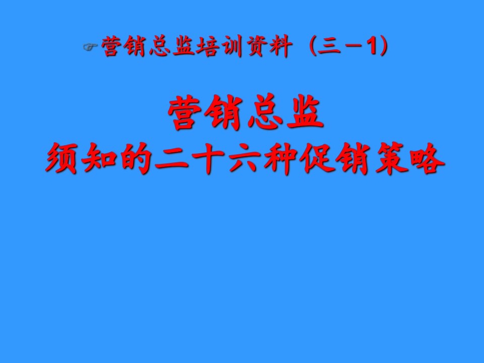 26个常见的促销策略和七种武器（ppt35页）