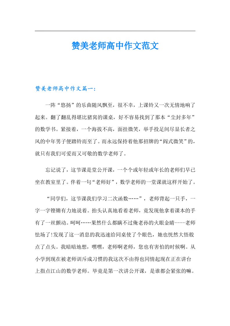 赞美老师高中作文范文