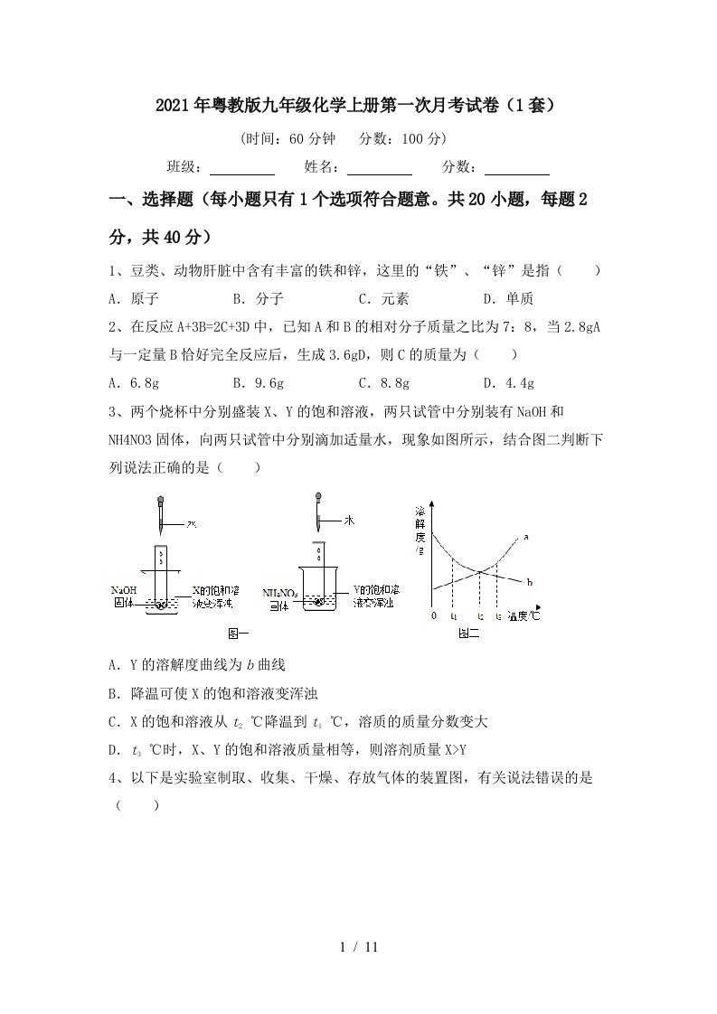 2021年粤教版九年级化学上册第一次月考试卷1套