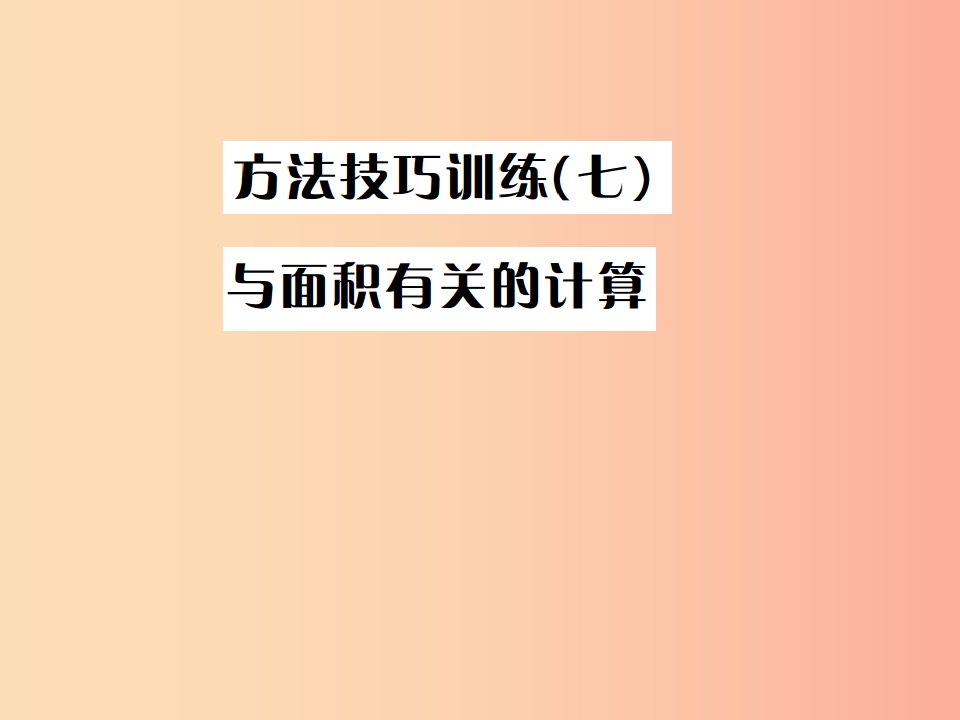 全国通用版2019年中考数学复习第六单元圆方法技巧训练七课件