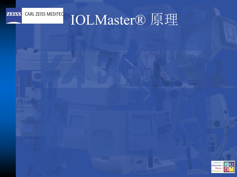 蔡司IOLmaster操作培训PPT讲座