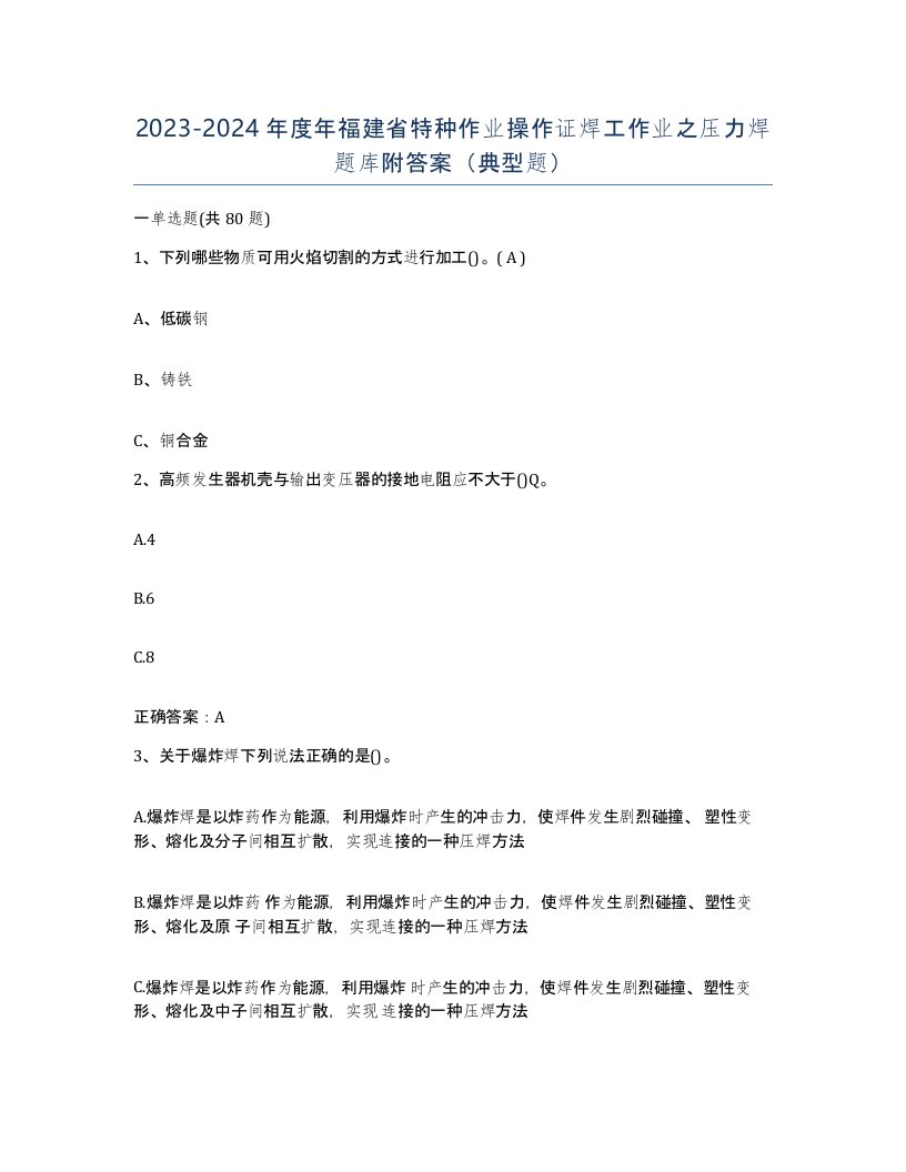 20232024年度年福建省特种作业操作证焊工作业之压力焊题库附答案典型题