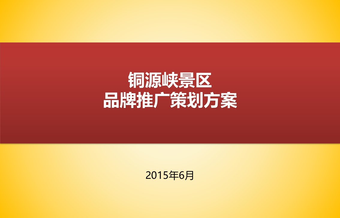 铜源峡风景区溯溪品牌推广活动策划方案