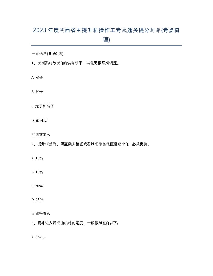 2023年度陕西省主提升机操作工考试通关提分题库考点梳理