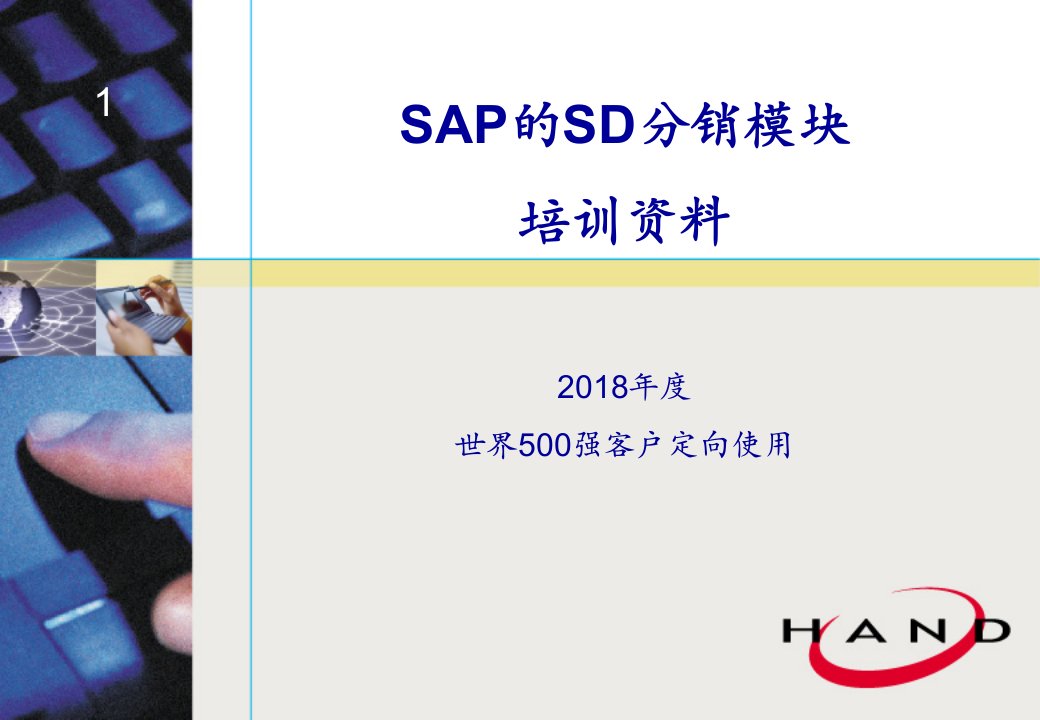 sap培训sd模块精讲2018年版本254页