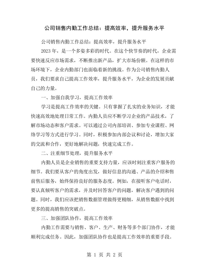 公司销售内勤工作总结：提高效率，提升服务水平