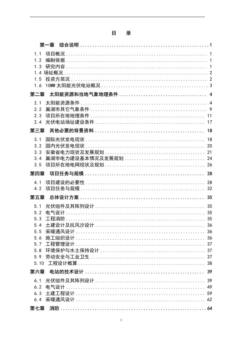 5MW并网分布式光伏发电项目投资可行性研究报告