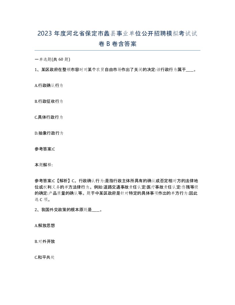 2023年度河北省保定市蠡县事业单位公开招聘模拟考试试卷B卷含答案