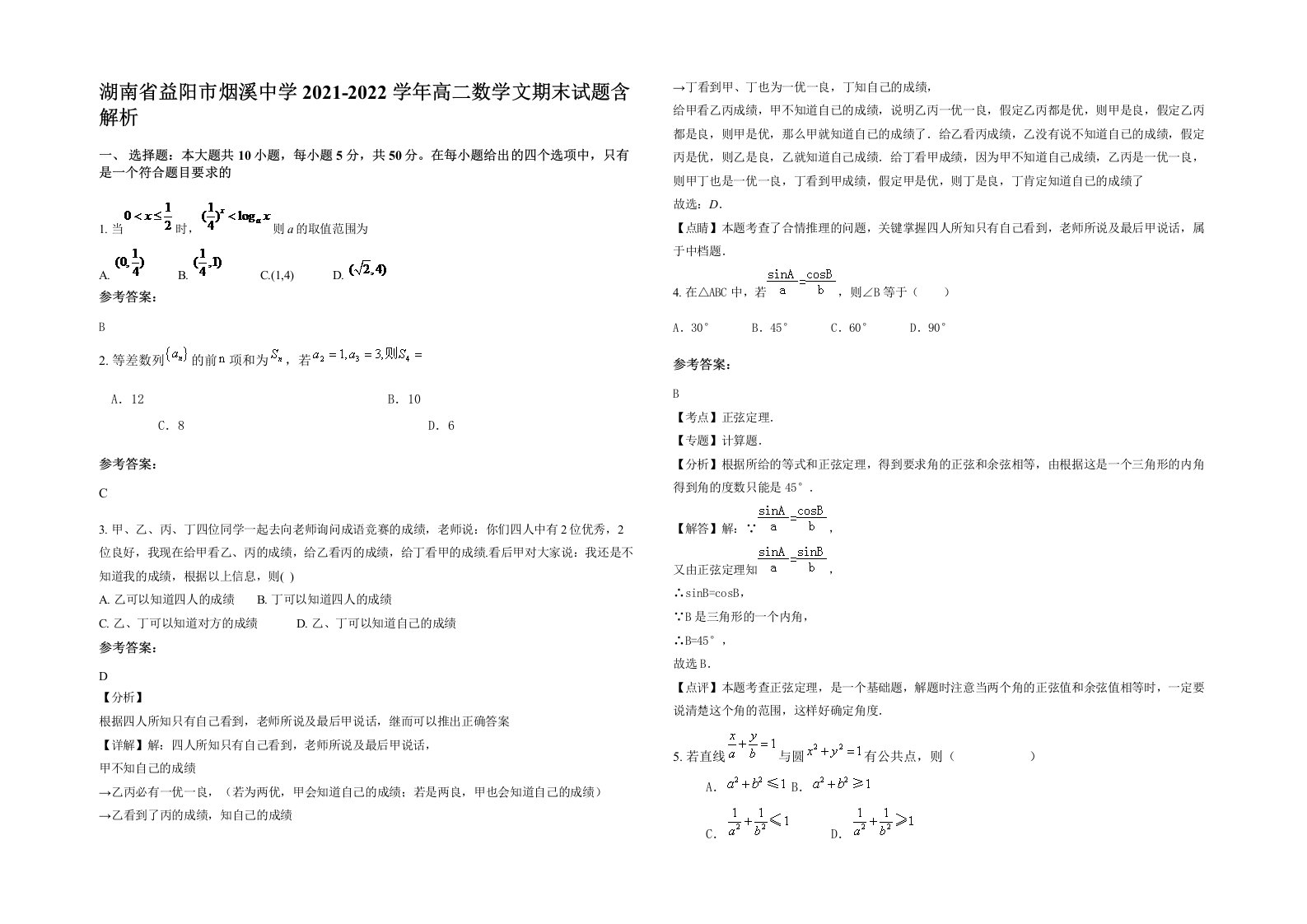 湖南省益阳市烟溪中学2021-2022学年高二数学文期末试题含解析