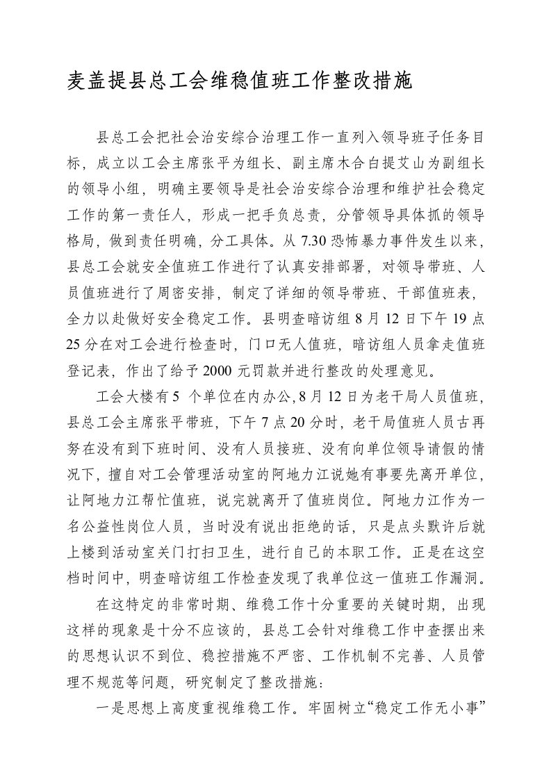 维稳值班工作整改措施