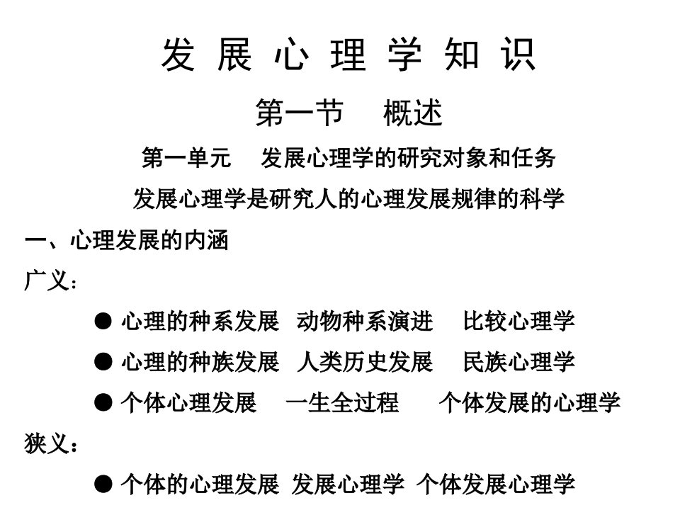 发展心理学知识第一节概述第一单元发展心理学的研究对象.精品