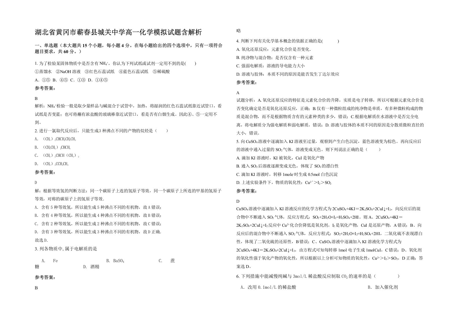 湖北省黄冈市蕲春县城关中学高一化学模拟试题含解析