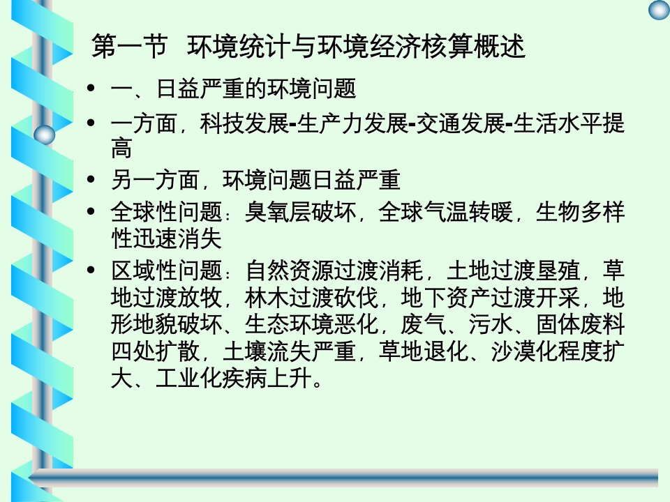 第三讲环境统计与环境经济核算