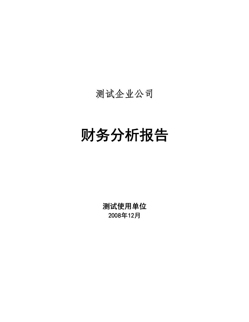 财务分析自动生成演示报告(莱钢)