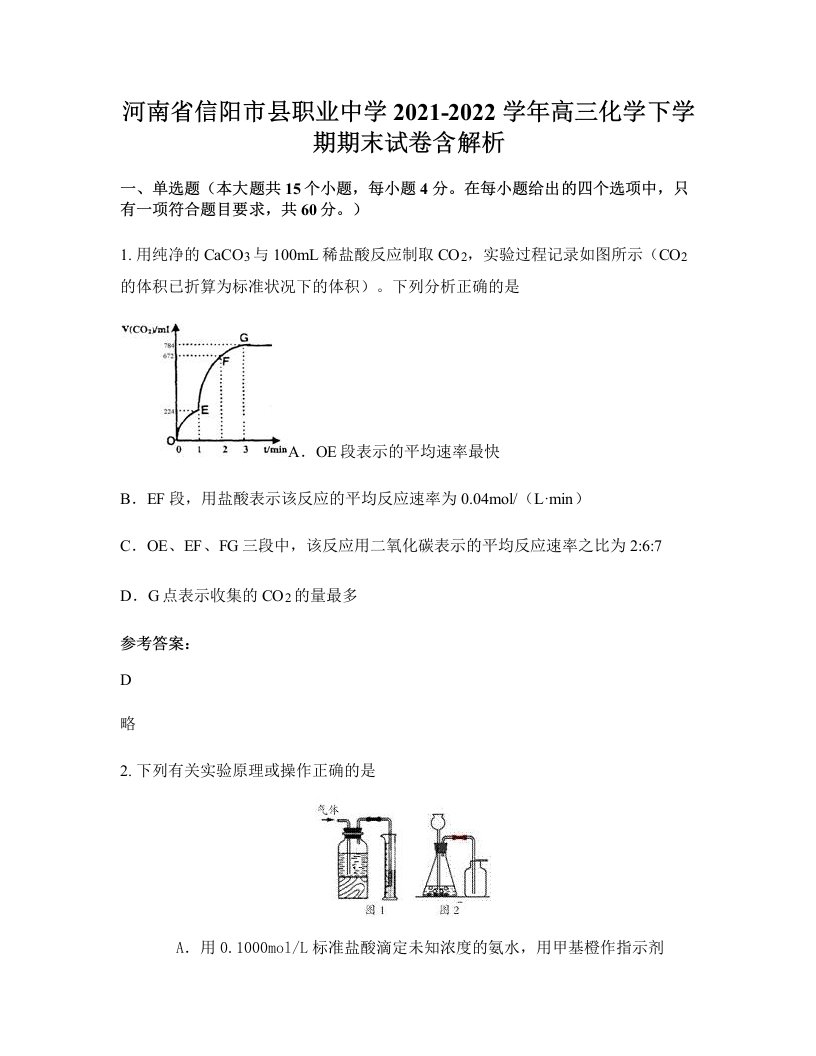 河南省信阳市县职业中学2021-2022学年高三化学下学期期末试卷含解析