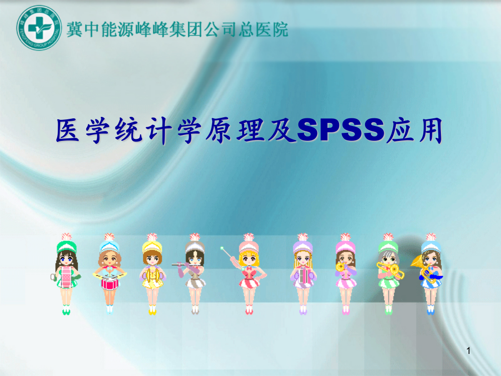 医学统计学原理及SPSS应用