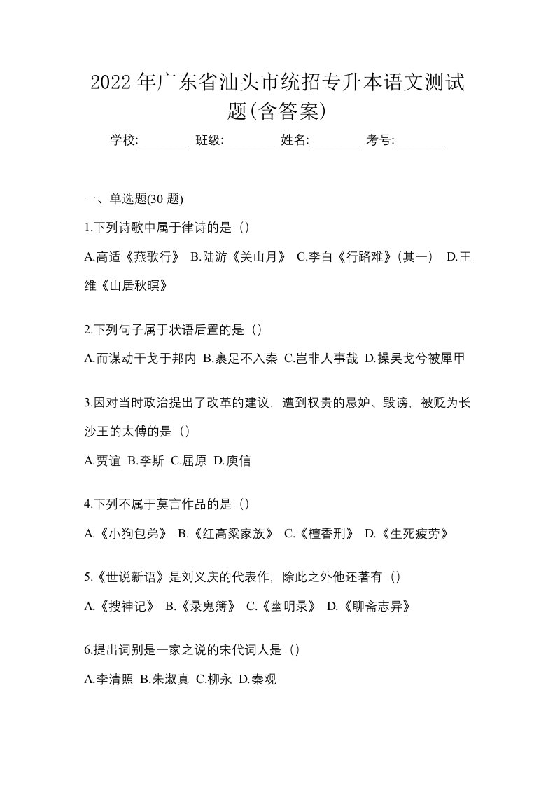 2022年广东省汕头市统招专升本语文测试题含答案