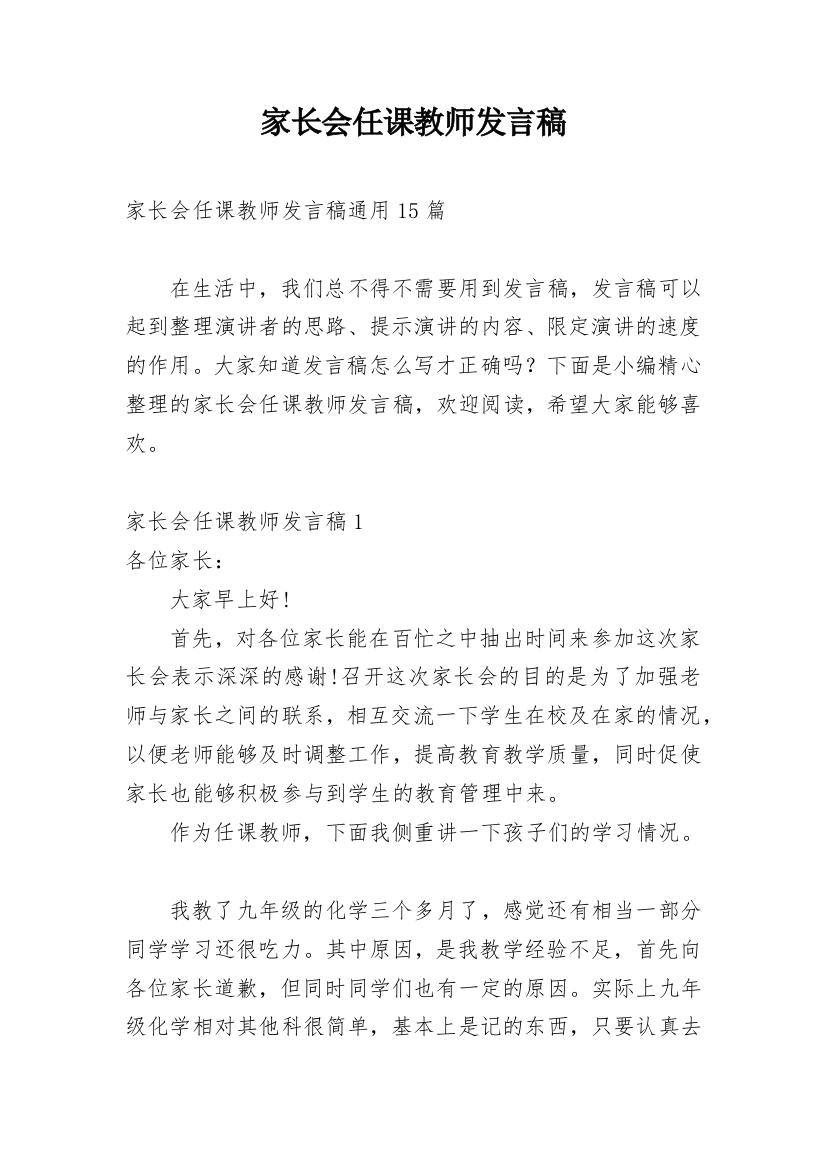 家长会任课教师发言稿_8