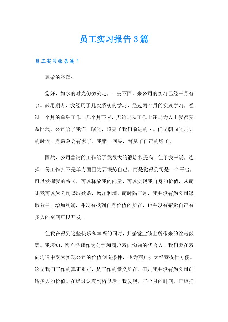 （汇编）员工实习报告3篇